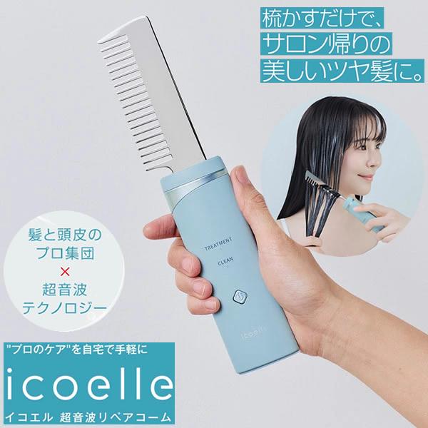 おまけ付き icoelle イコエル 超音波リペアコーム (送料無料) ヘアケア