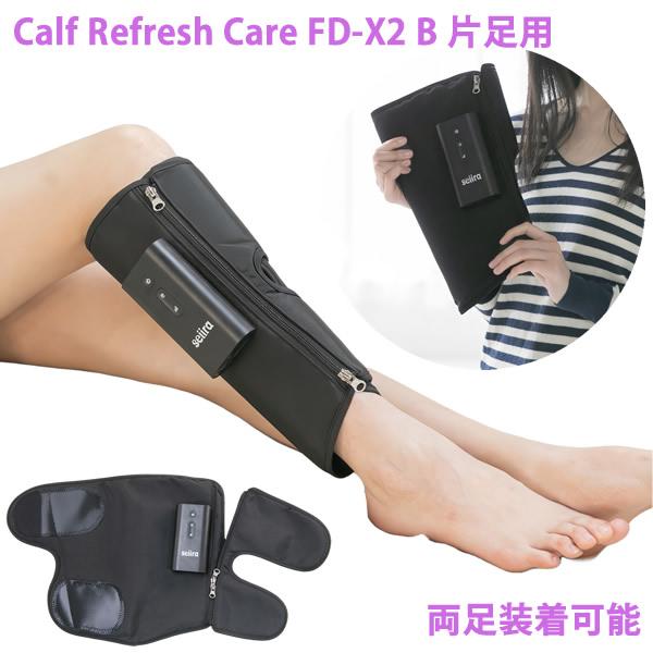 カーフ リフレッシュ ケア Calf Refresh Care FD-X2 B 片足用 (送料