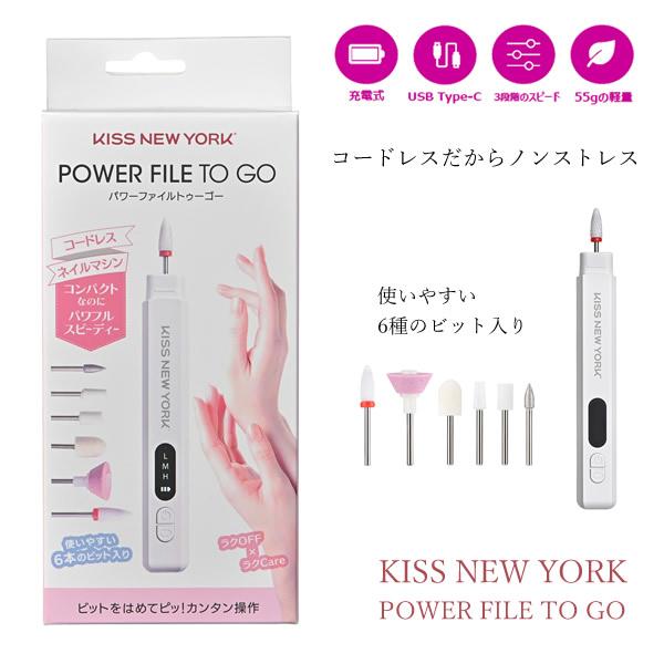 KISSNEWYORK コードレスネイルマ シン パワーファイルトゥーゴー (全国一律送料無料) キスニュー ヨーク 電動ネイルマシン 自宅ネ イル 爪やすり コードレス