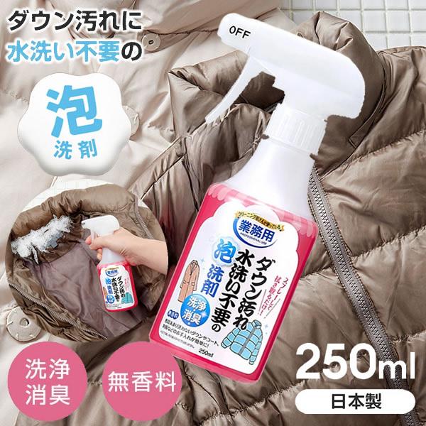 【商品詳細】商品名：ダウン汚れ水洗い不要の泡洗剤商品説明：普段あまり洗わないダウンやコート、制服などのお手入れが簡単に。水洗い不要で汚れと臭いを落とす、クリーニング屋さんが使っている業務用泡洗剤。スプレーして拭き取るだけなので、簡単にお使い...