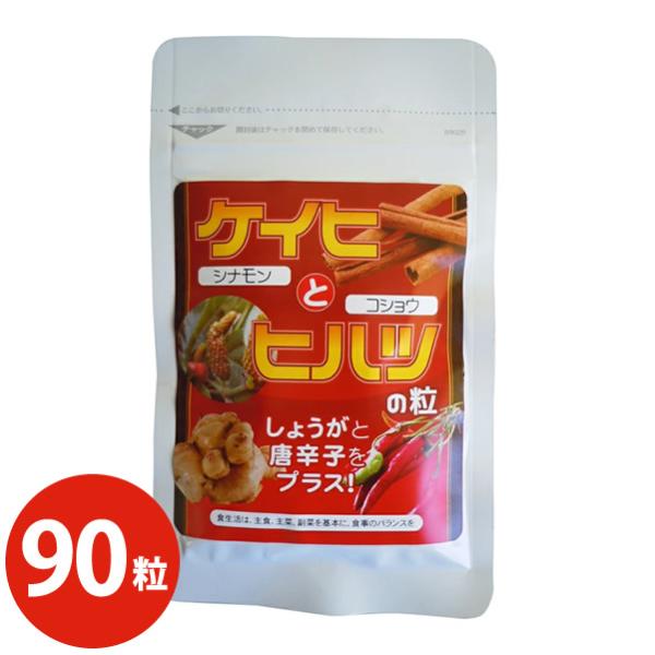 しょうがと唐辛子をプラス！ケイヒとヒハツの粒 90粒 (メール便送料無料) 桂皮 シナモン ケイヒ 生姜 唐辛子 トウガラシ サプリメント ヒハツ粉末 桂皮粉末