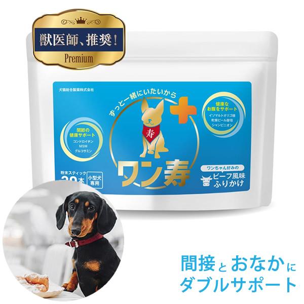 【商品詳細】商品名：ワン寿(関節・腸内環境ケアサプリメント)商品説明：小型犬専用のサプリ ついに誕生！1日でも長く一緒に…関節とおなかにダブルサポート錠剤が苦手な小型犬もいつものご飯にかけるだけ個包装で使いやすい食いつきが良い ビーフ味内容...
