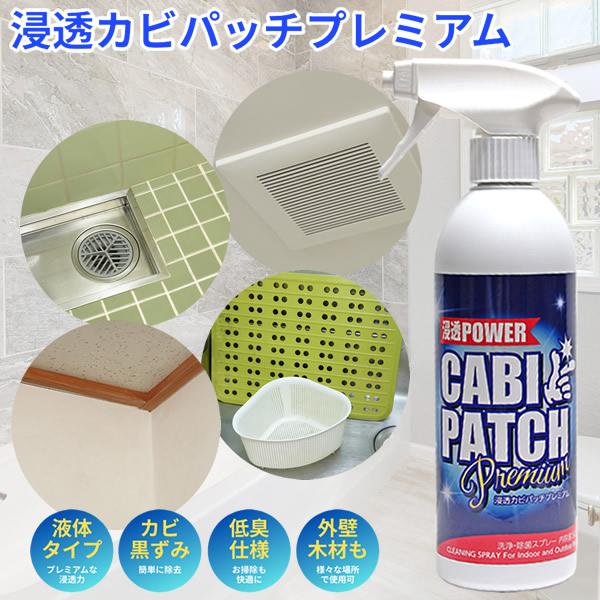 浸透カビパッチプレミアム 500ml (送料無料) 黒ずみ 黒カビ コケ 藻汚れ 掃除 外壁 木材 浴室 壁紙 タイル 排水口 お風呂 カビ取りスプレー 業務用