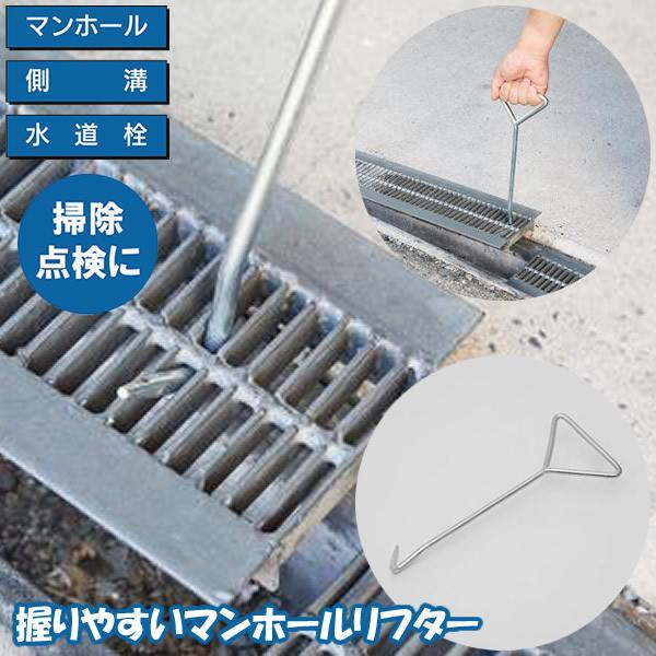 握りやすいマンホールリフター マンホール グレーチング 蓋 フタ 側溝 水道栓 アウトドア テント タープ ペグ抜き 掃除 点検 衛生的