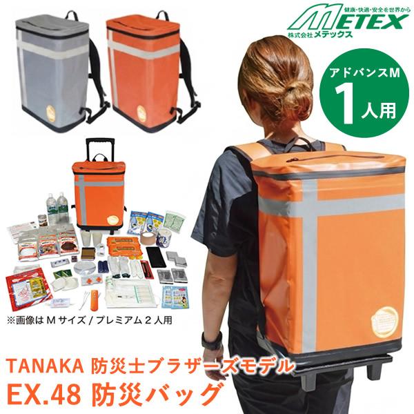 EX.48 防災バッグ TANAKA 防災士ブラザーズモデル アドバンスM 1人用 (送料無料) 防災セット 防災グッズ 防災バッグ 災害 水害 地震 避難 防災 備蓄 貯水 バッグ