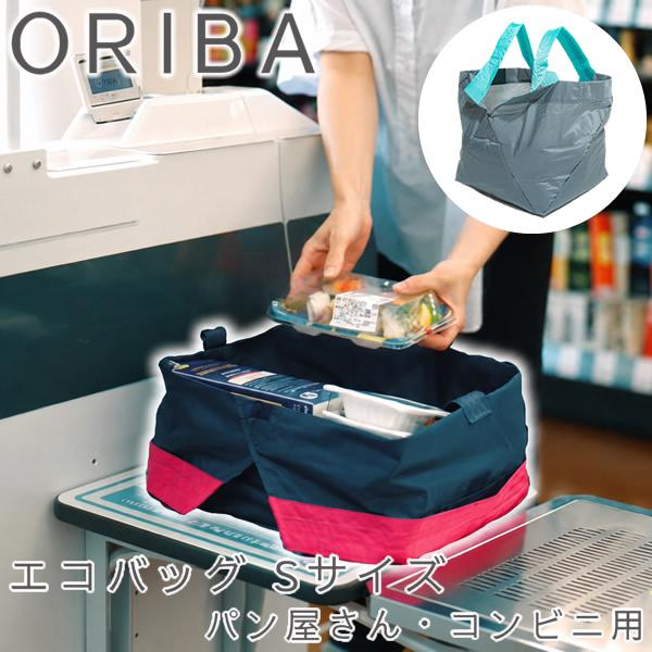 ORIBA オリバ エコバッグ Sサイズ パン屋さん・コンビニ用 (メール便送料無料) コンビニ エコバッグ 自立する 折りたたみ コンパクト 軽量 マチ広 ショッピング