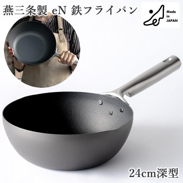 燕三条製 eN 鉄フライパン 24cm深型 (送料無料) 日本製 深型フライパン 中華鍋 鉄鍋 ダブルファイバー IH対応 IH プレゼント ギフト おすすめ 母の日 アーネスト
