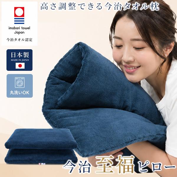 今治タオルの高さ調整枕・今治 至福ピロー (送料無料) 今治タオル 枕 高さ調整 快眠 大判 マルチピロー タオル素材 日本製 高さ調節可能 国産寝具 快眠グッズ