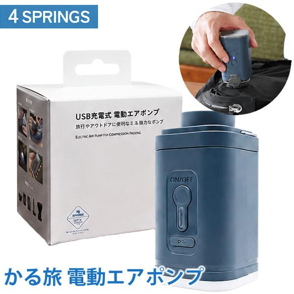 かる旅 電動エアポンプ (送料無料) USB充電 電動エアポンプ 旅行 アウトドア  便利グッズ トラベルグッズ フォースプリング