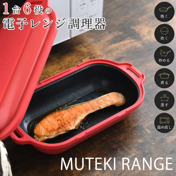 【ギフト用ラッピング無料】電子レンジ調理器 ムテキレンジ 32品レシピ付き (送料無料) 電子レンジ調理器 レンジ調理器 焼き魚 レンジで焼ける レンジ