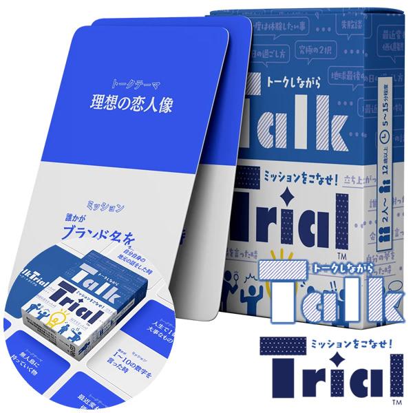 Talk Trial トークトライアル (メール便送料無料) カードゲーム パーティー 飲み会 盛り上がる 楽しい 心理戦 人気 簡単 クリスマス 誕生日