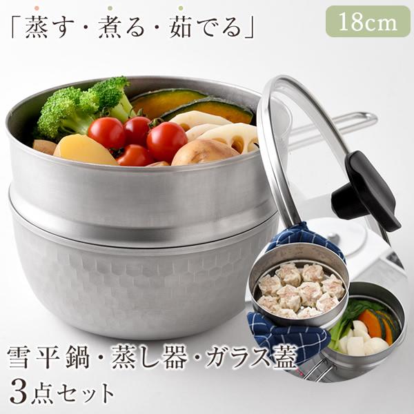 ステンレスせいろ・雪平鍋・ガラス蓋3点セット 18cm (送料無料) ステンレス 蒸し器 雪平鍋 せいろ 燕三条 日本製 IH対応 ガラス蓋付き 食洗機対応