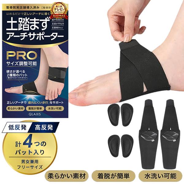 QLAXIS 土踏まずアーチサポーター PRO (メール便送料無料) 土踏まず サポーター 扁平足対策 足裏ケア 土踏まずケア アーチケア 足裏 クッション 立ち仕事