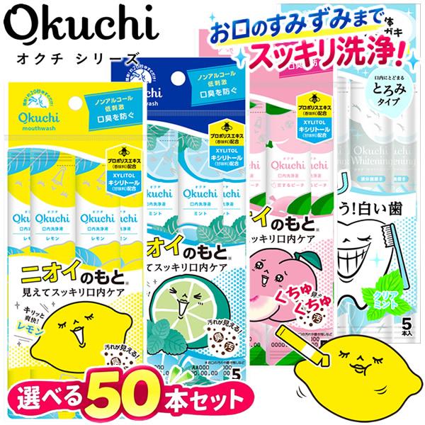 マウスウォッシュ 選べる50本セット (5本×10セット) オクチレモン ミント ピーチ ホワイトニング 口内洗浄液 洗口液 口臭ケア (メール便送料無料)