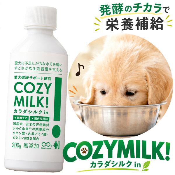 犬 甘酒 水分補給 COZY MILK コージーミルク 200g 国産 米麹 無添加 犬用ドリンク 発酵飲料 低リン 低タンパク