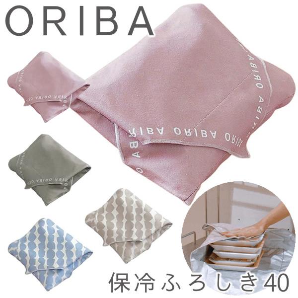 ORIBA オリバ 保冷ふろしき40 (メール便送料無料) 保冷 冷たさキープ 風呂敷 まとめ買い 冷凍 食品 肉 魚 刺身 弁当 耐久性 お買い物 ショッピング 人気