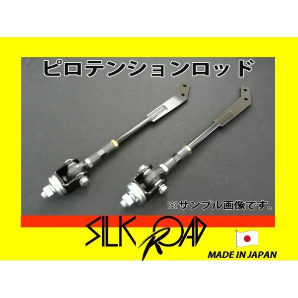 日本製 シルクロード セクション製 ピロテンションロッド フロント