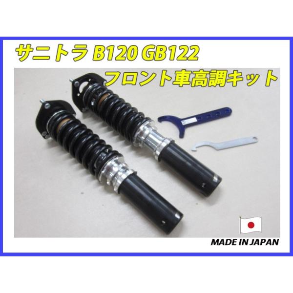 サニトラ B1 Gb122 フロント 用 40段調整 Kyb製ショック使用 フルタップ車高調 製作キット フルセット 全長調整式 代引不可 Buyee Buyee 日本の通販商品 オークションの代理入札 代理購入