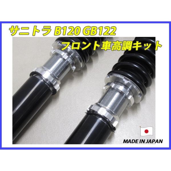 サニトラ B1 Gb122 フロント 用 40段調整 Kyb製ショック使用 フルタップ車高調 製作キット フルセット 全長調整式 代引不可 Buyee Buyee 日本の通販商品 オークションの代理入札 代理購入