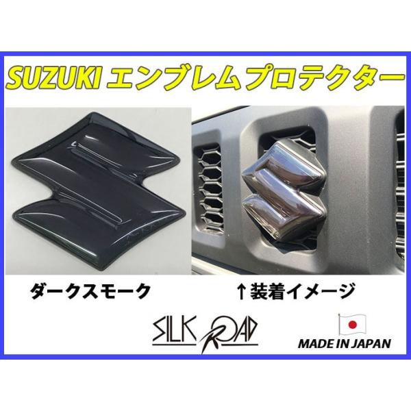 日本製 シルクロードセクション製 SUZUKI エンブレムプロテクター
