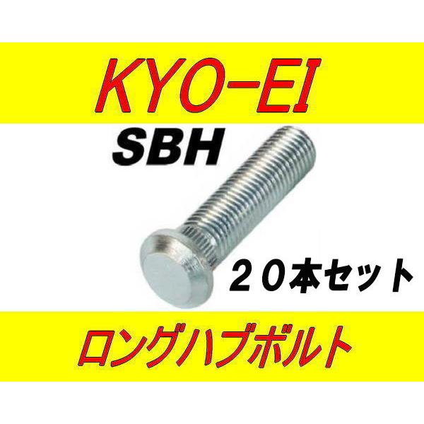 日本製 協永産業 ホンダ 10mm ロングハブボルト SBH 20本セット