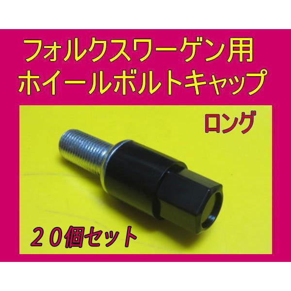 フォルクスワーゲン 用 ホイールボルトキャップ ロング 20個セット