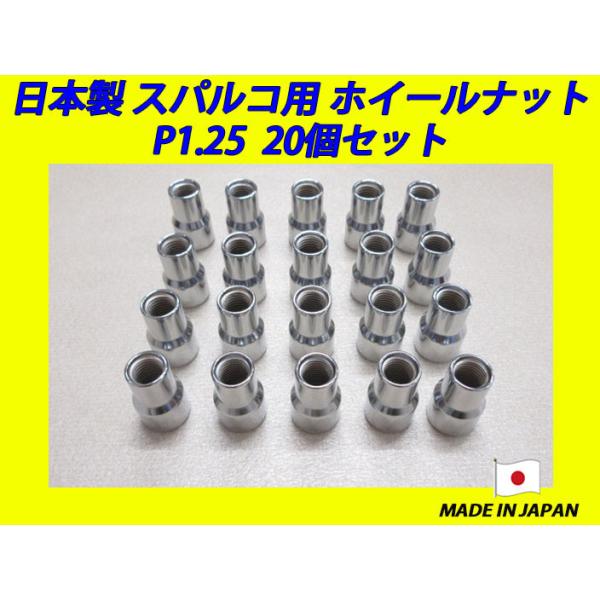 日本製 スパルコ ホイール 用 ナット M12XP1.25 20個 : ファインオート