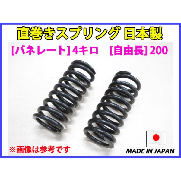 在庫あり 日本製 直巻き スプリング バネ 4キロ 自由長200 ID63 2本