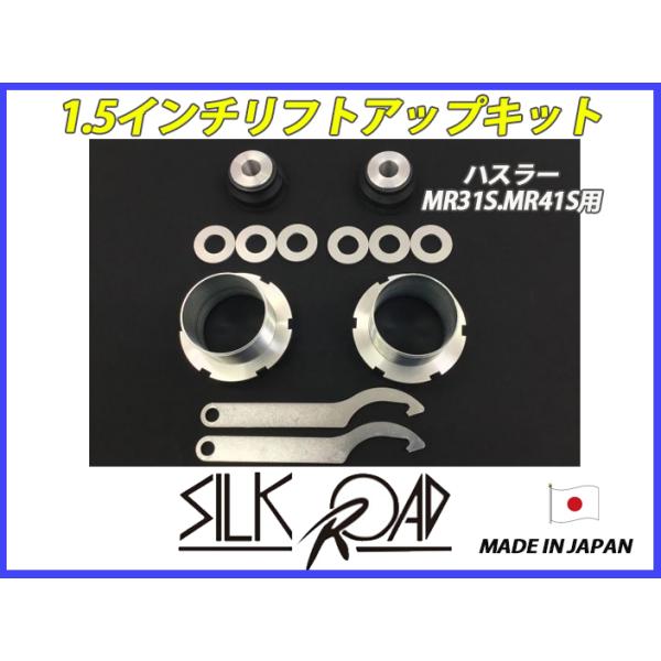 日本製 シルクロード ハスラー MR31S MR41S 用 1.5インチ リフトアップ