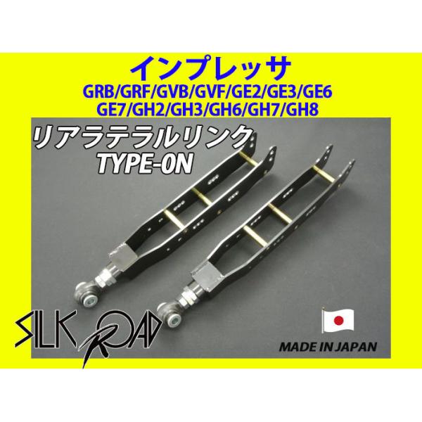 日本製 シルクロード リアラテラルリンク TYPE-0N インプレッサ GRB
