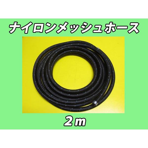 ナイロンメッシュホース 燃料ホース 2ｍ ホース ソレックス　AN6