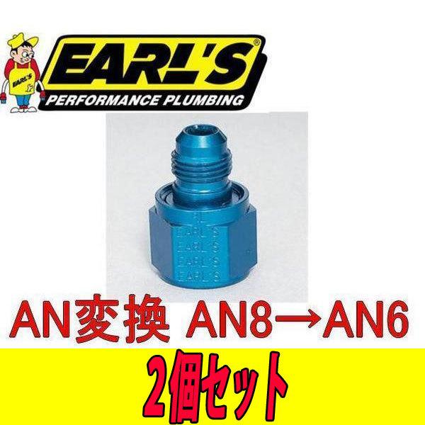 アールズ EARL'S AN8→AN6 変換アダプター スイベル ソレックス 2