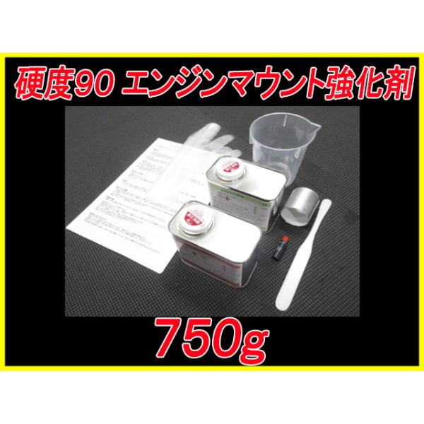 硬度90 エンジンマウント ミッションマウント 強化剤 750g