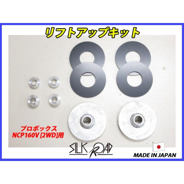 日本製 シルクロード プロボックス NCP160V 2WD 用 リフトアップキット