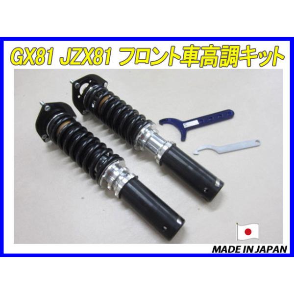 マークII マーク2 GX81 JZX81 フロント 用 40段調整 KYB製ショック使用