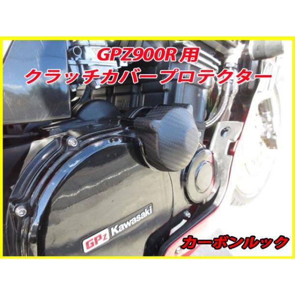 GPZ900R ZZR1100 ZX-10 用 クラッチカバー プロテクター カーボン