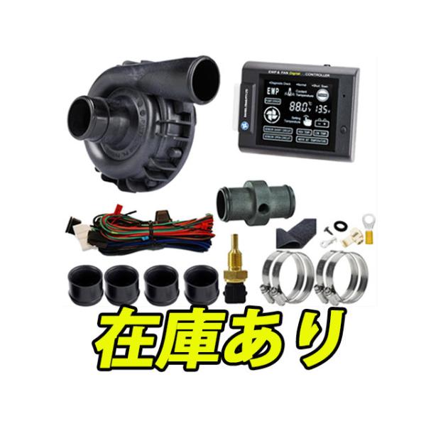 新品 電動ウォーターポンプ EWP115 コントローラーセット デイビス