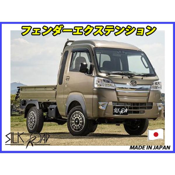 フェンダーエクステンション　ハイゼットトラック　オーバーフェンダー 新品 日本製 シルクロード セクション製 ABS フェンダー