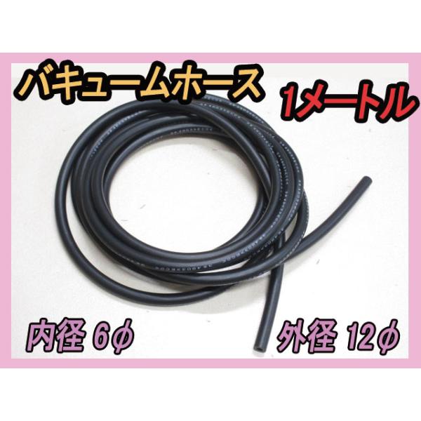 純正 内径6Φ バキュームホース 1メートル BCNR33 BNR34 S13 S14 S15