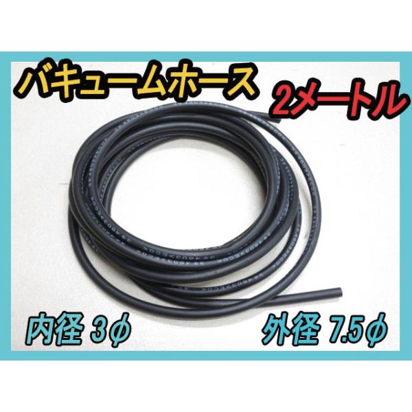 純正 内径3Φ バキュームホース 2メートル S30 S31 GC10 GC110