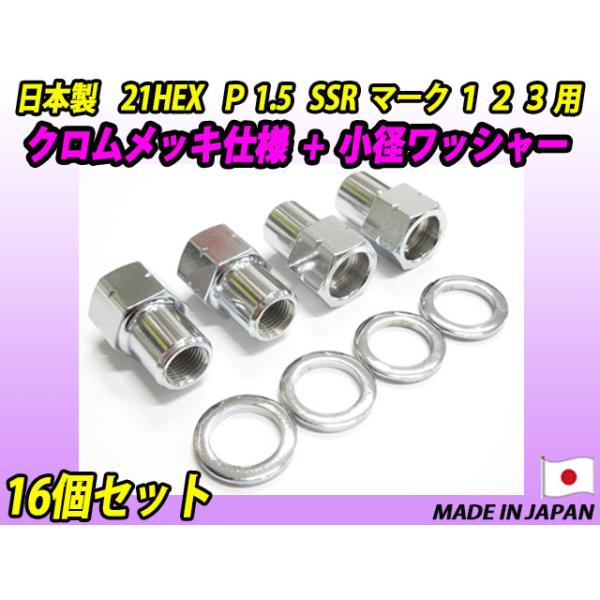 クロムメッキ仕様 スピードスター SSR マーク 1 2 3 用 小径ワッシャー付  M12 X P1.5 ホイールナット 16個セット