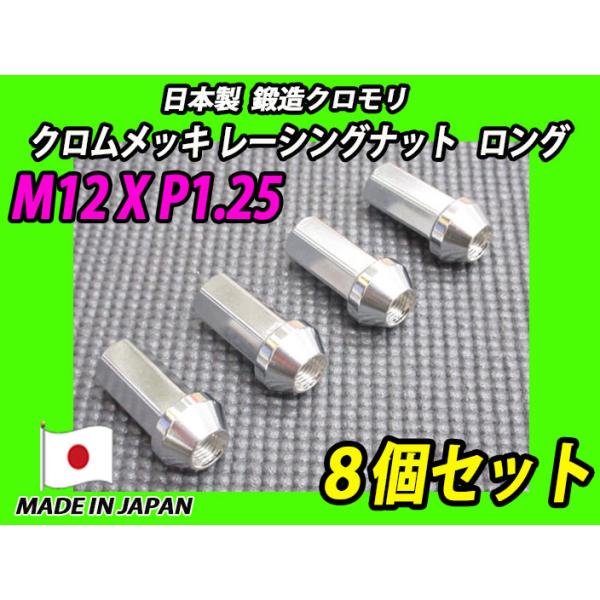 日本製 鍛造 クロモリ クロムメッキ レーシングナット ロング M12XP1