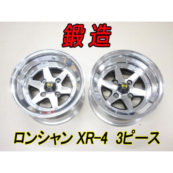 新品 送料無料 復刻版 ロンシャン 鍛造 3ピース XR-4 14インチ 4H 8J