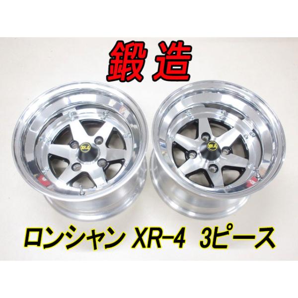 新品 送料無料 復刻版 ロンシャン 鍛造 3ピース XR-4 14インチ 4H 9J