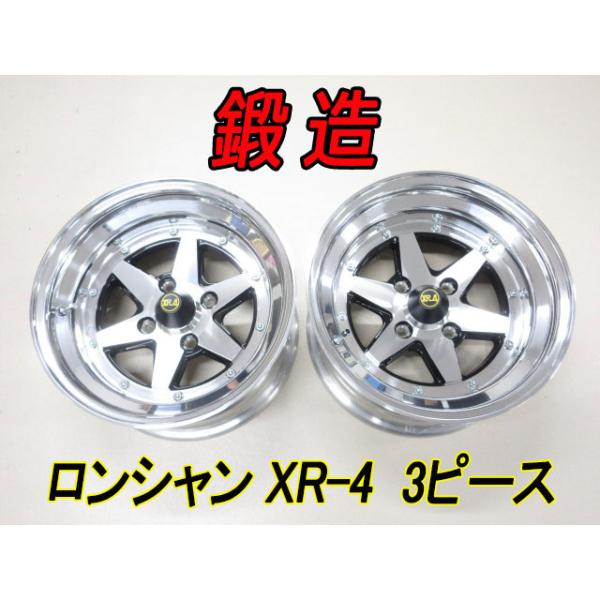 新品 送料無料 復刻版 ロンシャン 鍛造 3ピース XR-4 15インチ 4H 8J