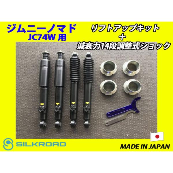 日本製 シルクロード ジムニーノマド JC74W 用 4WD リフトアップ