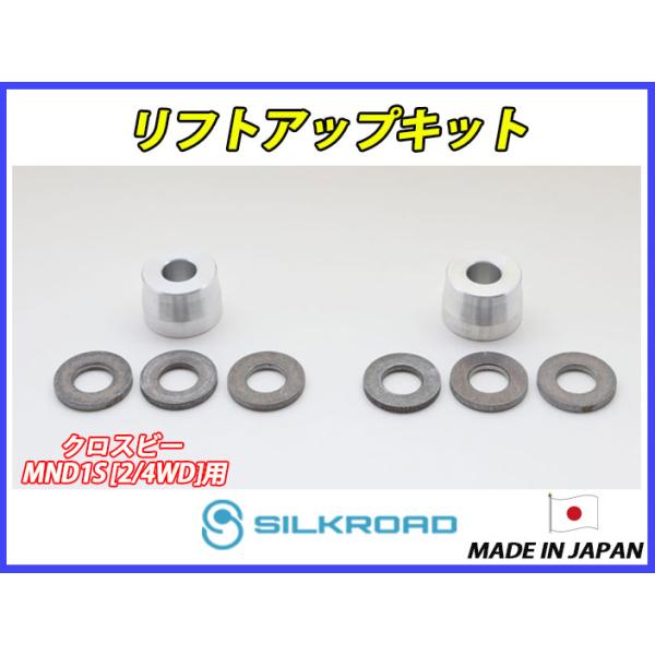 日本製 シルクロード XBEE クロスビー MND1S 2WD 4WD 兼用 リフト