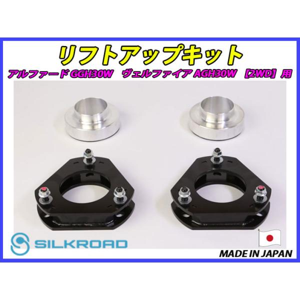 日本製 シルクロード アルファード GGH30W ヴェルファイア AGH30W 2WD