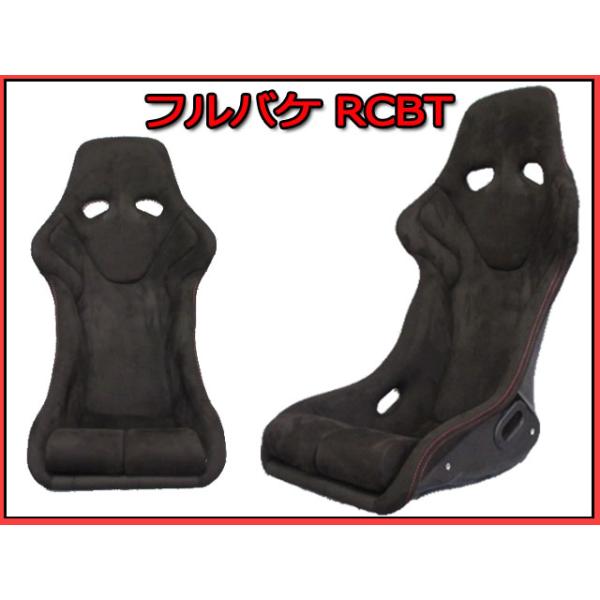 新品 フルバケットシート RCBT 黒 バックスキン調 フルバケ レカロ RS