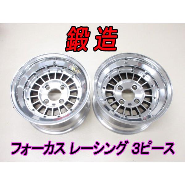 新品 送料無料 復刻版 フォーカスレーシング 鍛造 3ピース 14インチ 4H